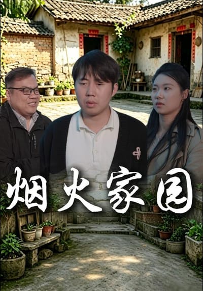 煙火家園
