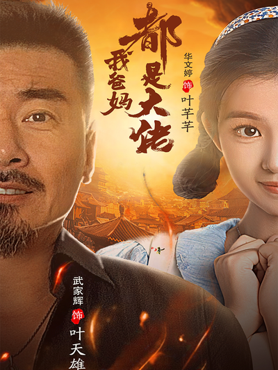 我爸媽都是大佬