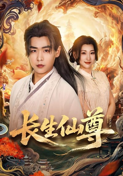 長生仙尊