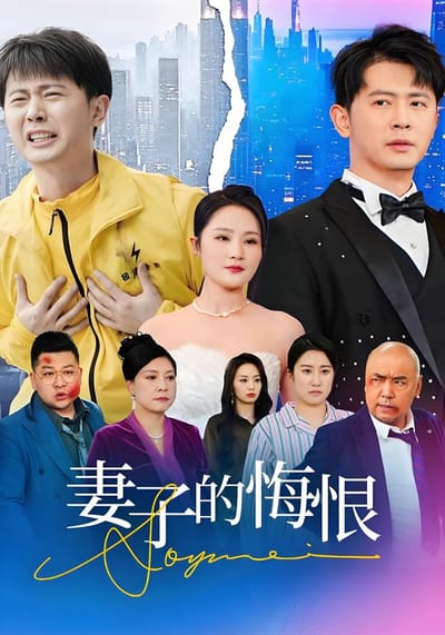 妻子的悔恨