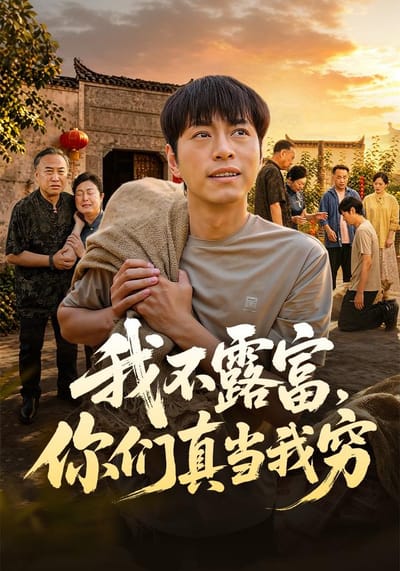 我不露富，你们真当我穷