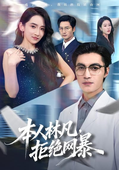 本人林凡，拒絕網暴