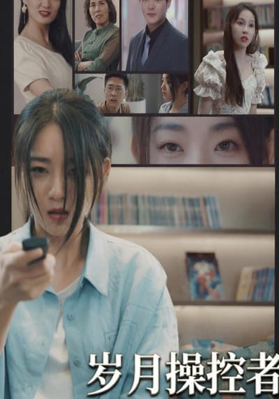 歲月操控者