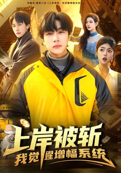 上岸被斬，我覺醒增幅系統