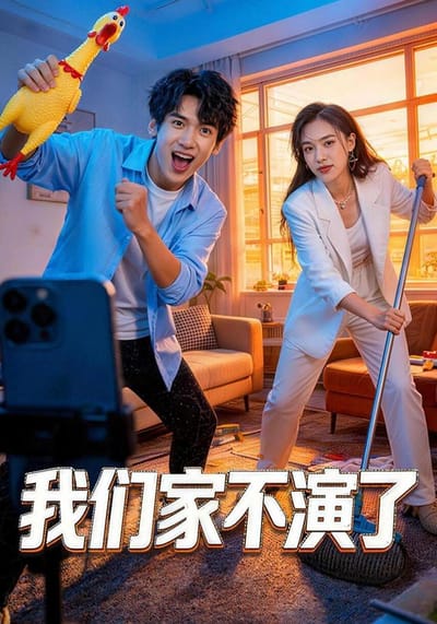 我们家不演了