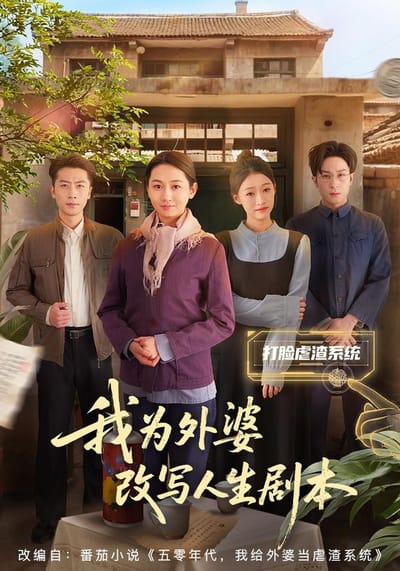 我為外婆改寫人生劇本