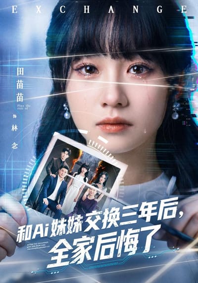 和Ai妹妹交換三年後，全家後悔了