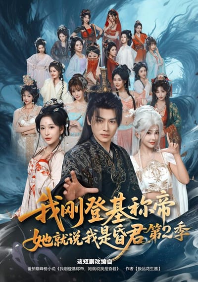 我剛登基稱帝，她就說我是昏君第2季