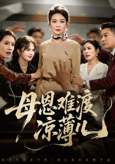 母恩難渡涼薄兒
