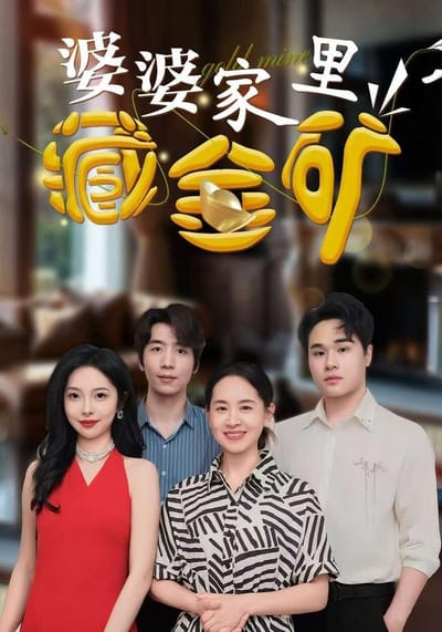 婆婆家裡藏金礦