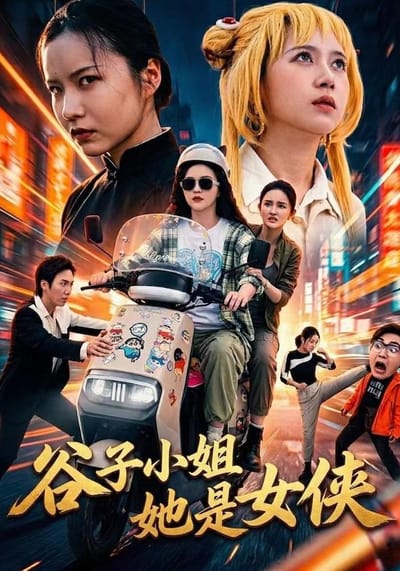 谷子小姐她是女侠