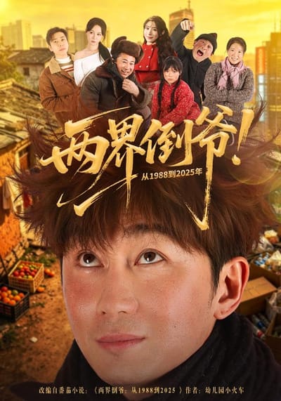 兩界倒爺！從1988到2025年