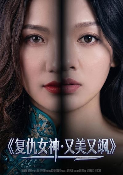 复仇女神·又美又飒