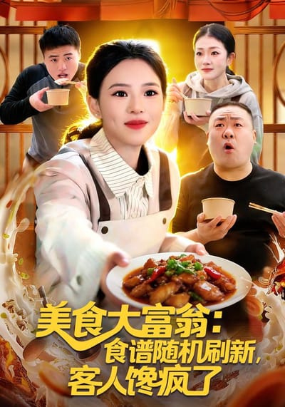 美食大富翁：食譜隨機刷新，客人饞瘋了