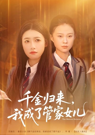 千金歸來，我成了管家女兒