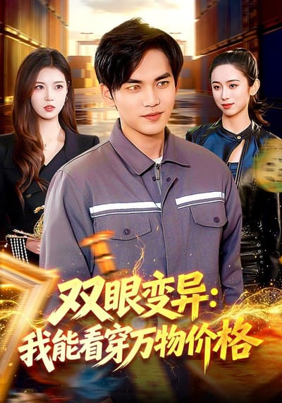 双眼变异：我能看穿万物价格