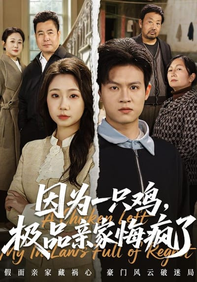 因為一隻雞，極品親家悔瘋了