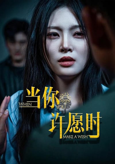 当你许愿时