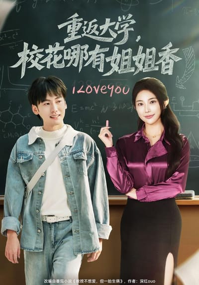 重返大學，校花哪有姐姐香