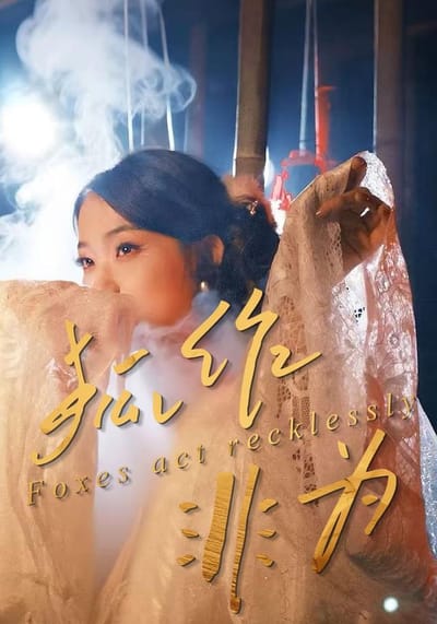 狐作非為