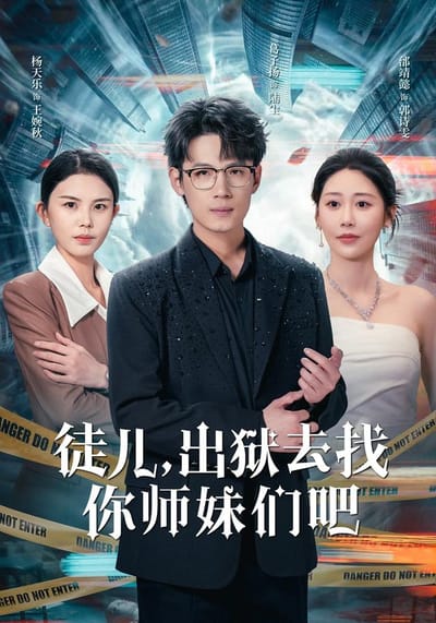 徒兒，出獄去找你師妹們吧