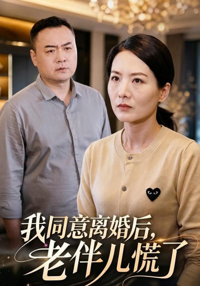 我同意離婚後，老伴兒慌了