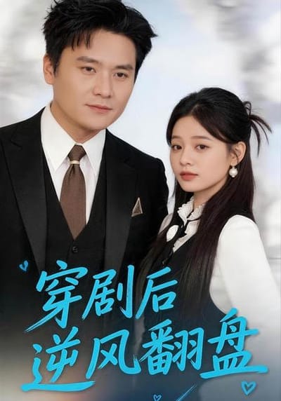 穿劇後逆風翻盤