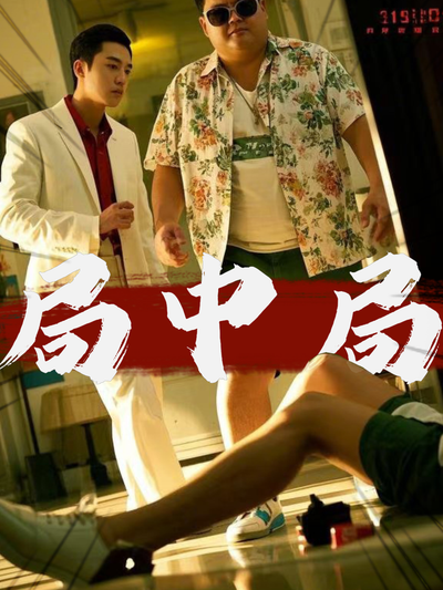 局中局