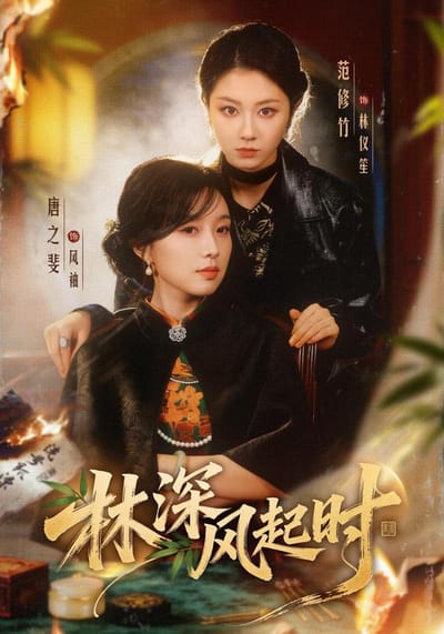 林深風起時