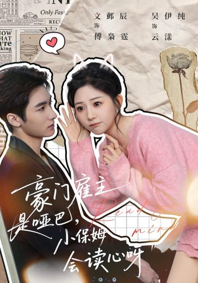 豪門僱主是啞巴，小保姆會讀心呀