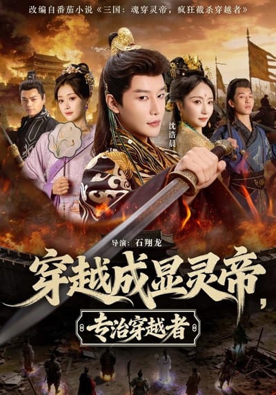穿越成顯靈帝，專治穿越者