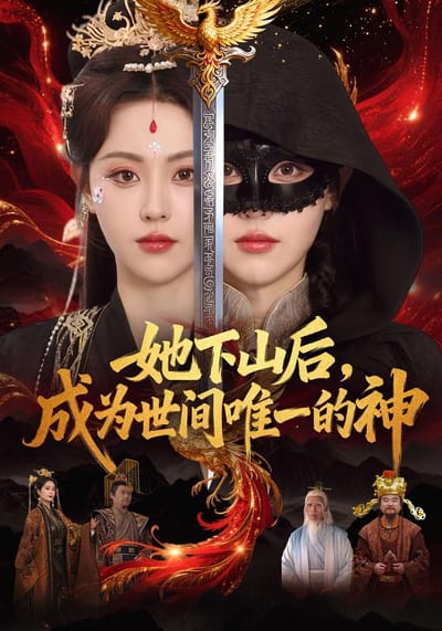 她下山後，成為世間唯一的神