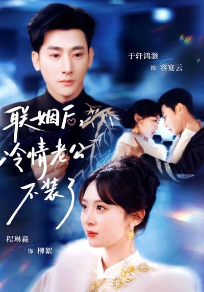 聯姻後，冷情老公不裝了