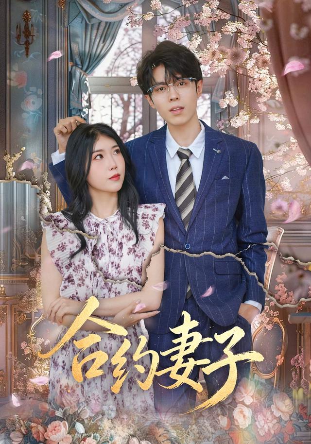 合約妻子