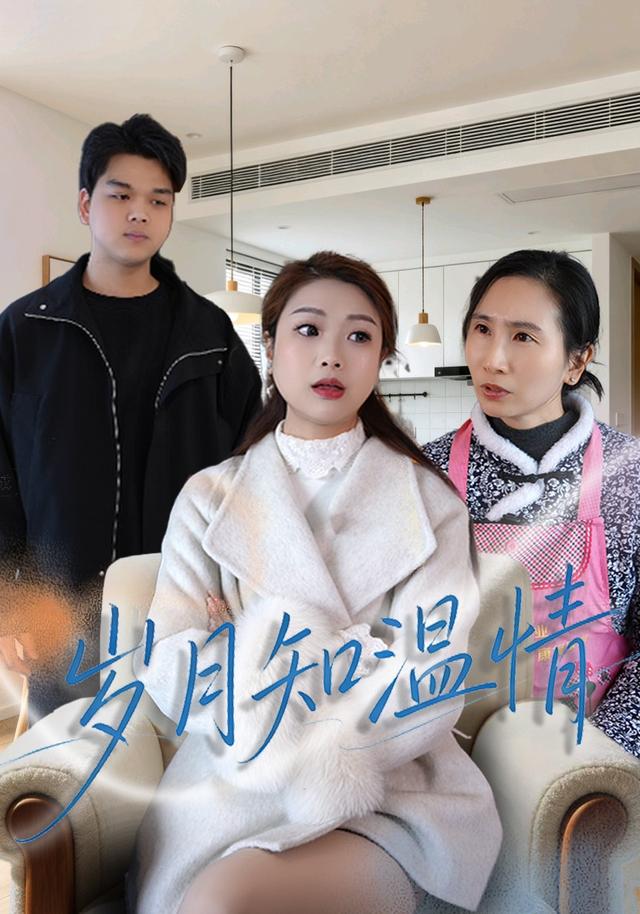 岁月知温情