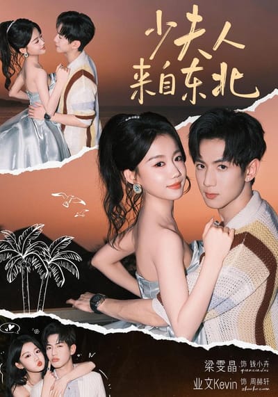 少夫人來自東北
