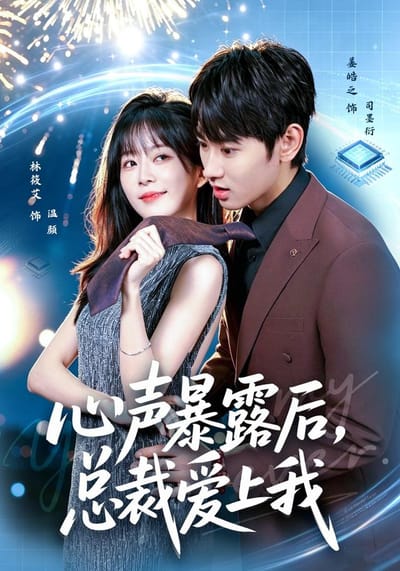 心聲暴露後，總裁愛上我