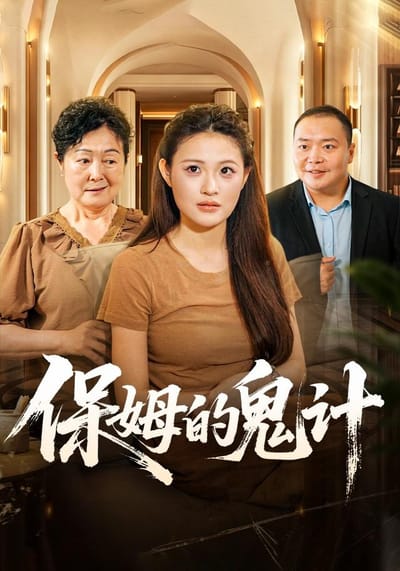 保姆的鬼计