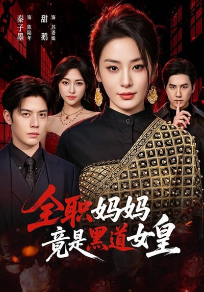 全職媽媽竟是黑道女皇