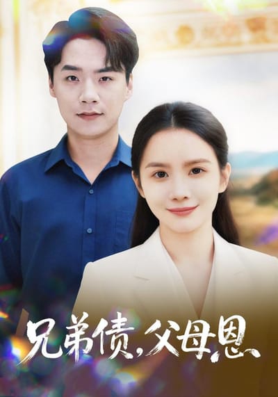 兄弟債，父母恩