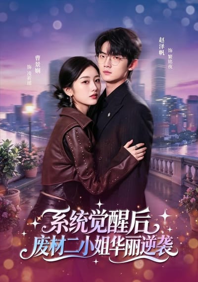 系統覺醒後，廢材二小姐華麗逆襲