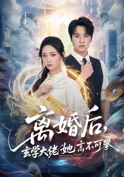 離婚後，玄學大佬她高不可攀
