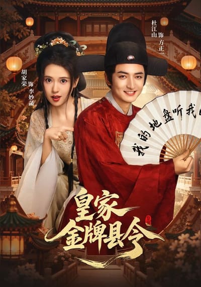 皇家金牌縣令