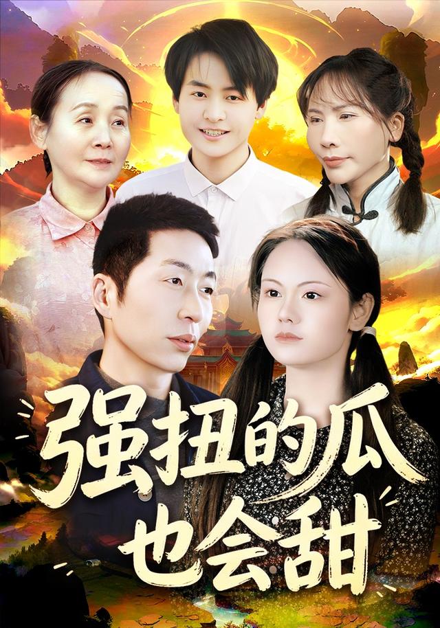 强扭的瓜也会甜