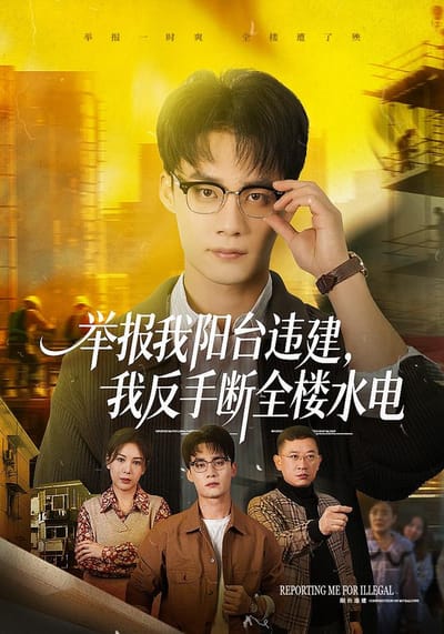 舉報我陽臺違建，我反手斷全樓水電