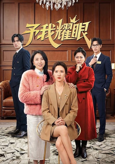予我耀眼