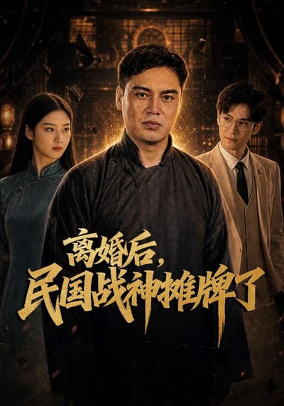 離婚後，民國戰神攤牌了