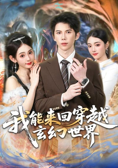 我能来回穿越玄幻世界