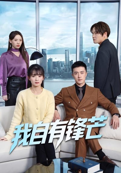 我，自有鋒芒