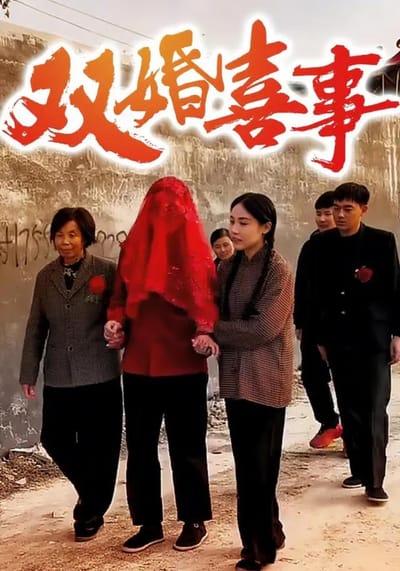 雙婚喜事